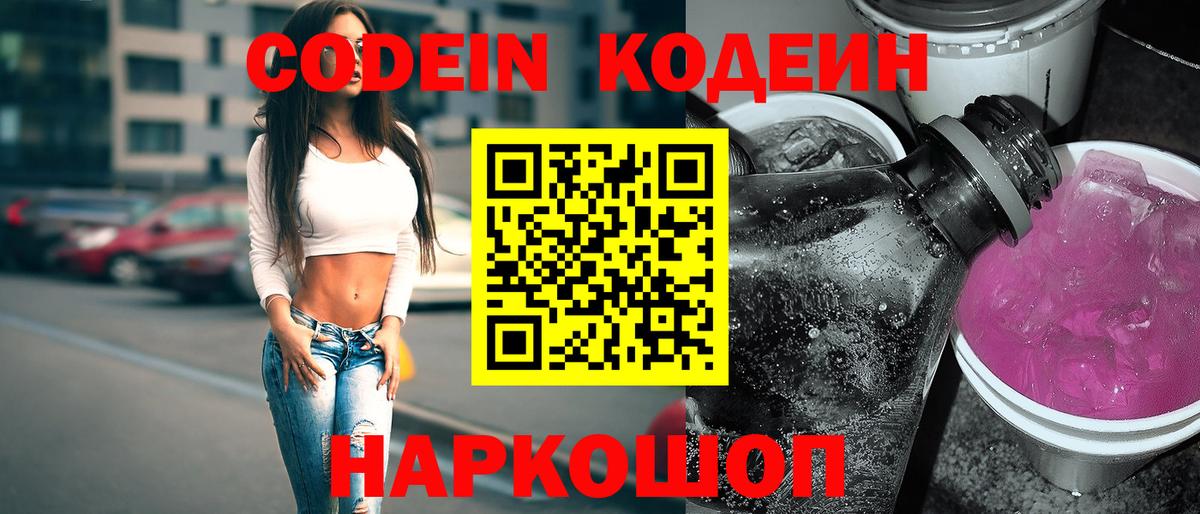 Codein напиток Lean (лин) Сердобск